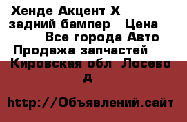 Хенде Акцент Х-3,1997-99 задний бампер › Цена ­ 2 500 - Все города Авто » Продажа запчастей   . Кировская обл.,Лосево д.